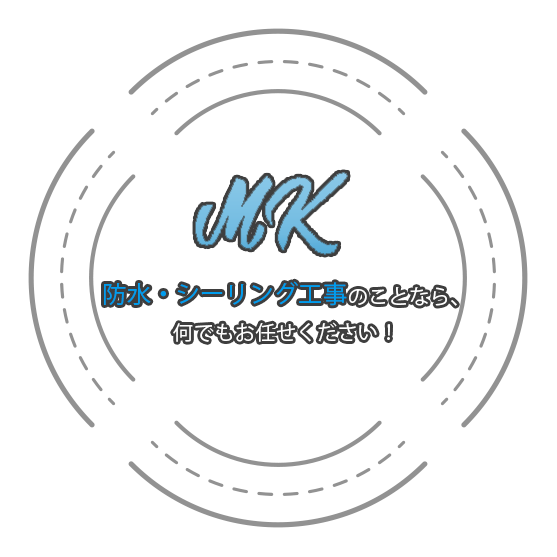 防水・シーリング工事のことなら、何でもお任せください！